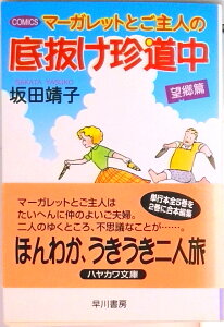 【中古】マ-ガレットとご主人の底抜け珍道中 望郷篇/早川書房/坂田靖子(文庫)