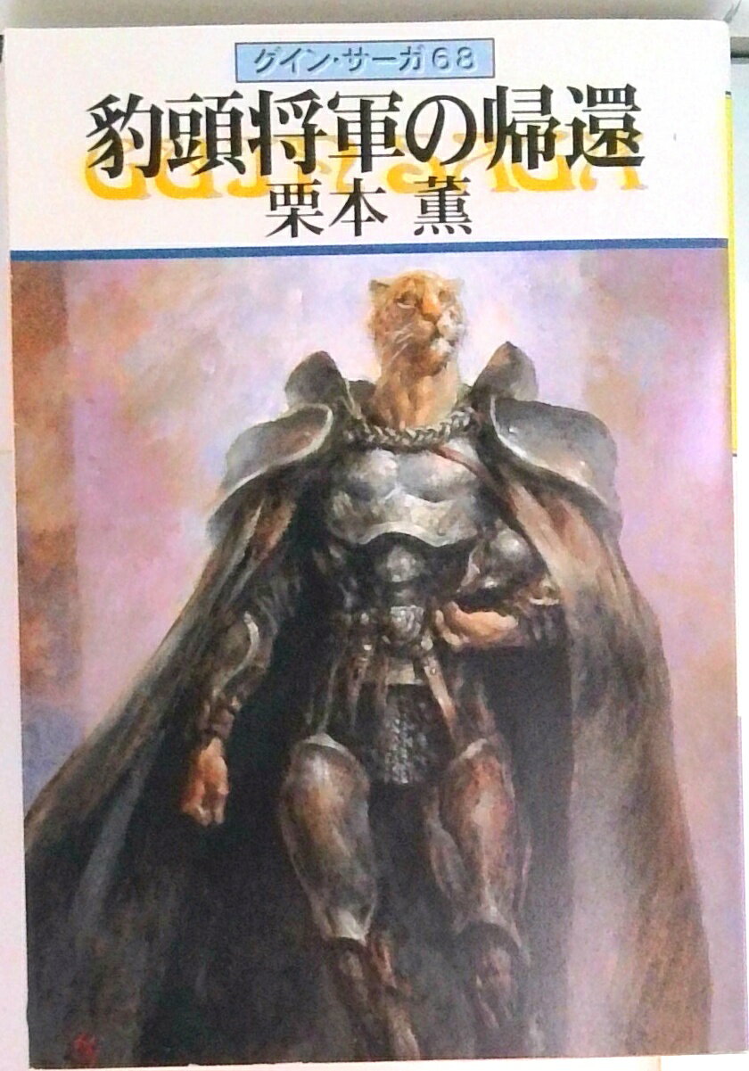 【中古】豹頭将軍の帰還 グイン・サーガ68/早川書房/栗本薫（文庫）
