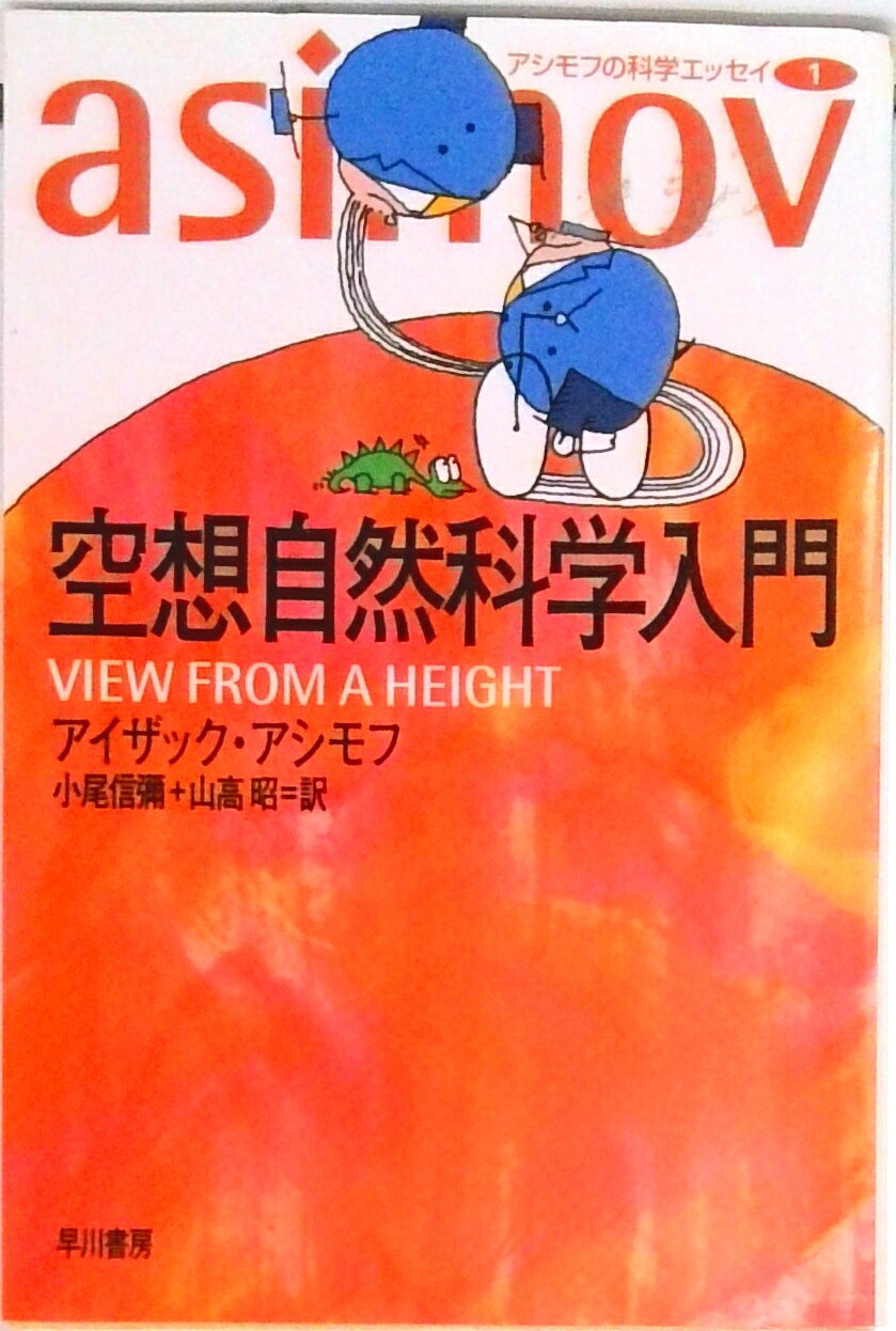 【中古】空想自然科学入門/早川書房/アイザック・アシモフ（文庫）