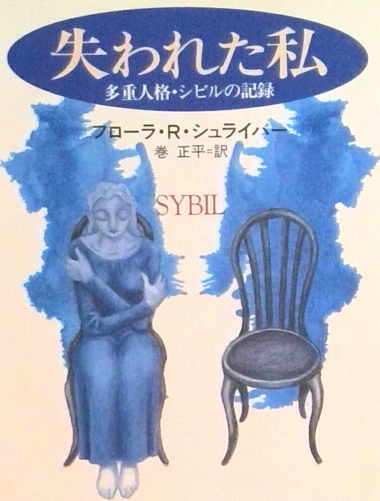 【中古】失われた私/早川書房/フロ-ラ・リ-タ・シュライバ-（文庫）