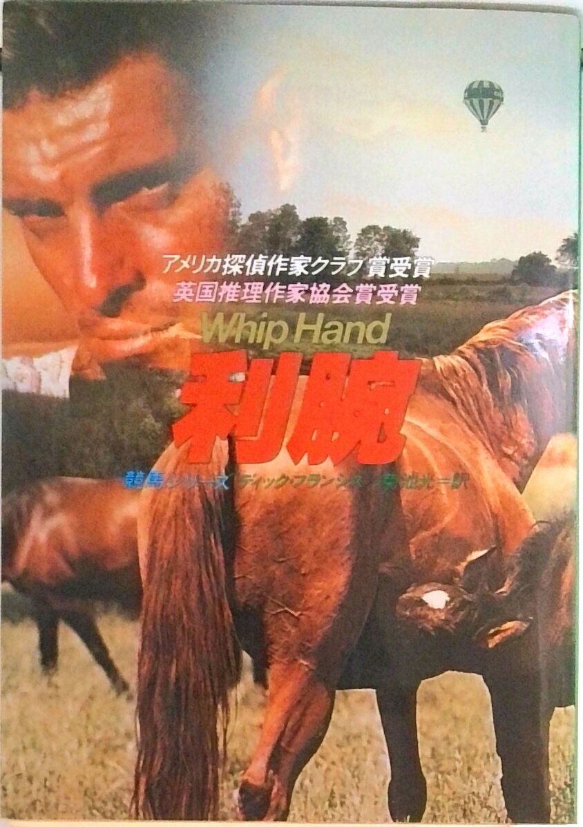 【中古】利腕/早川書房/ディック・フランシス（文庫）