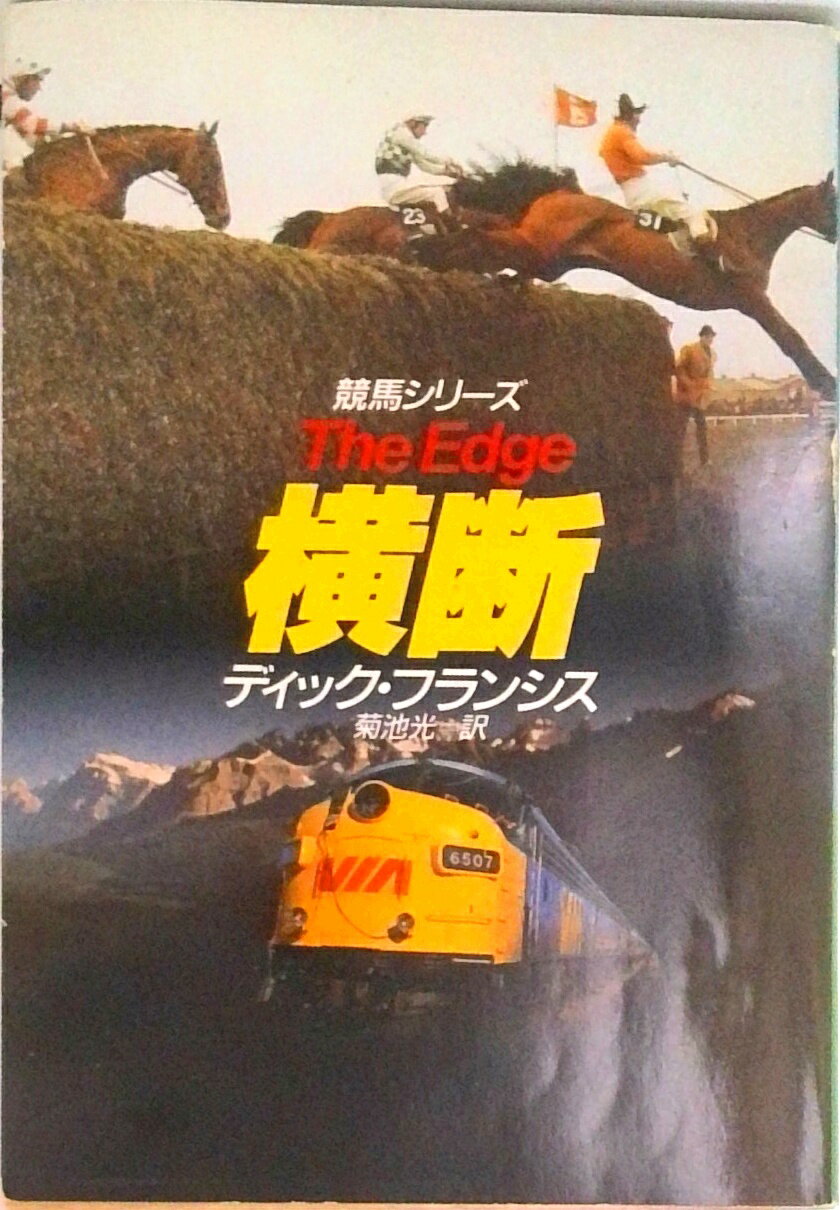 【中古】横断/早川書房/ディック・フランシス（文庫）