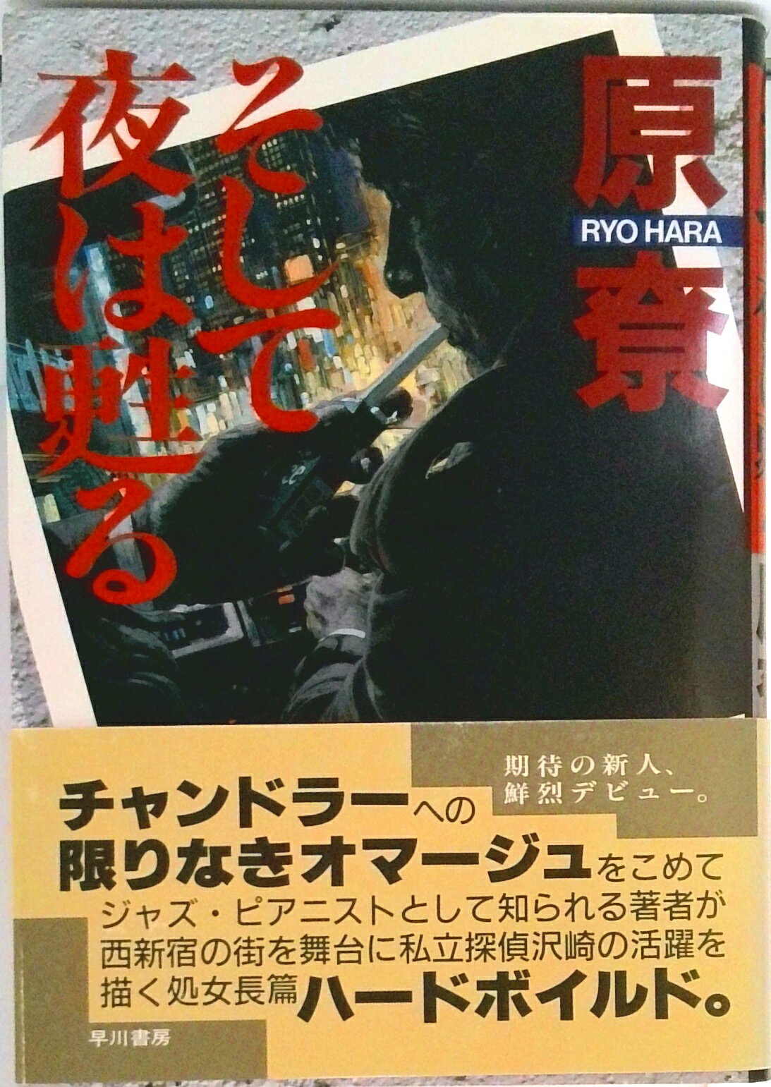 【中古】そして夜は甦る/早川書房/原〓（単行本）