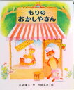 【中古】もりのおかしやさん/偕成社/舟崎靖子(単行本)