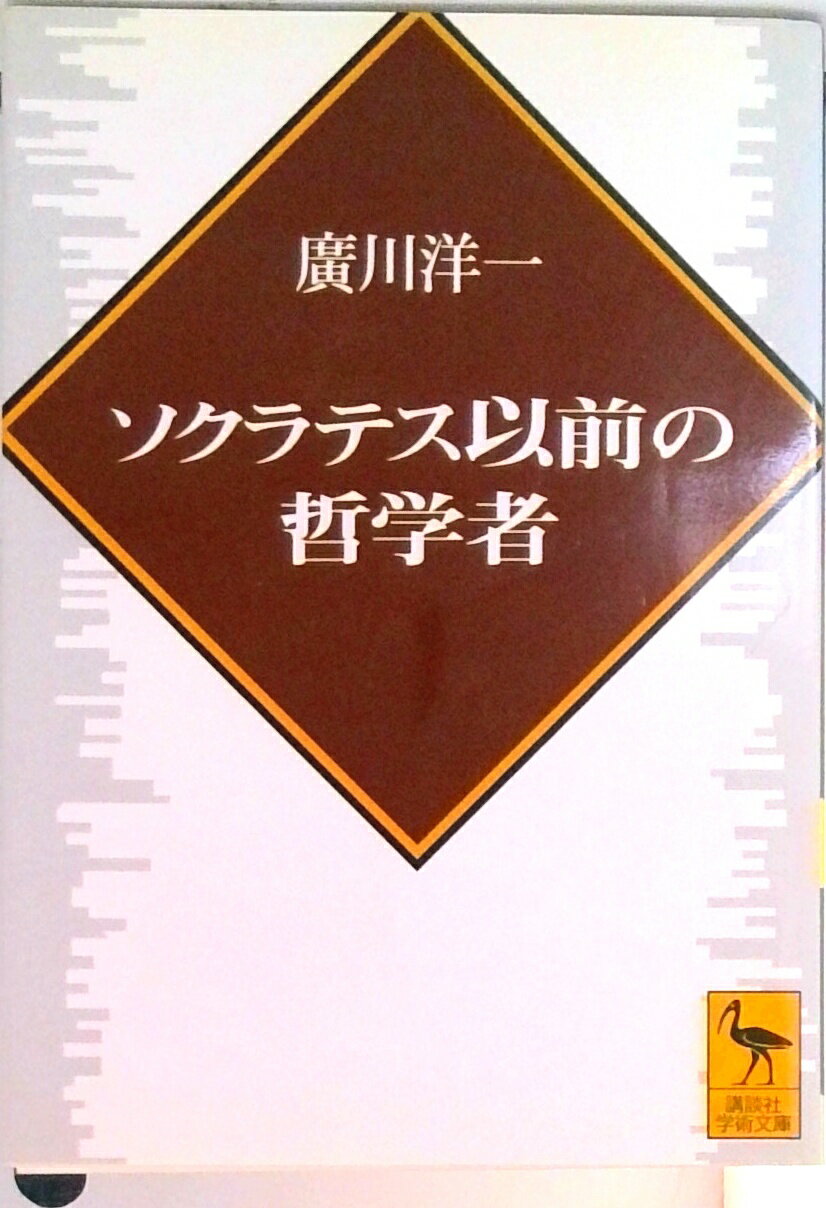 【中古】ソクラテス以前の哲学者/講談社/広川洋一（文庫）