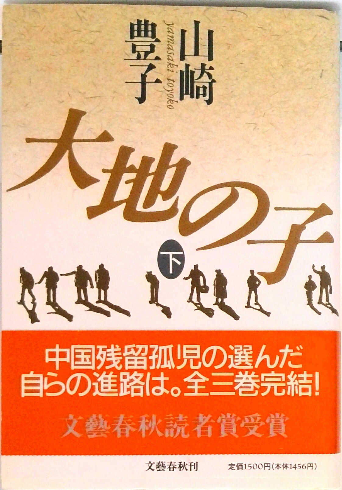 【中古】大地の子 下巻/文藝春秋/山崎豊子（単行本）
