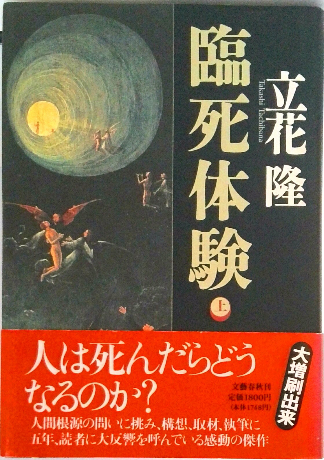 【中古】臨死体験 上/文藝春秋/立花隆（ハードカバー）