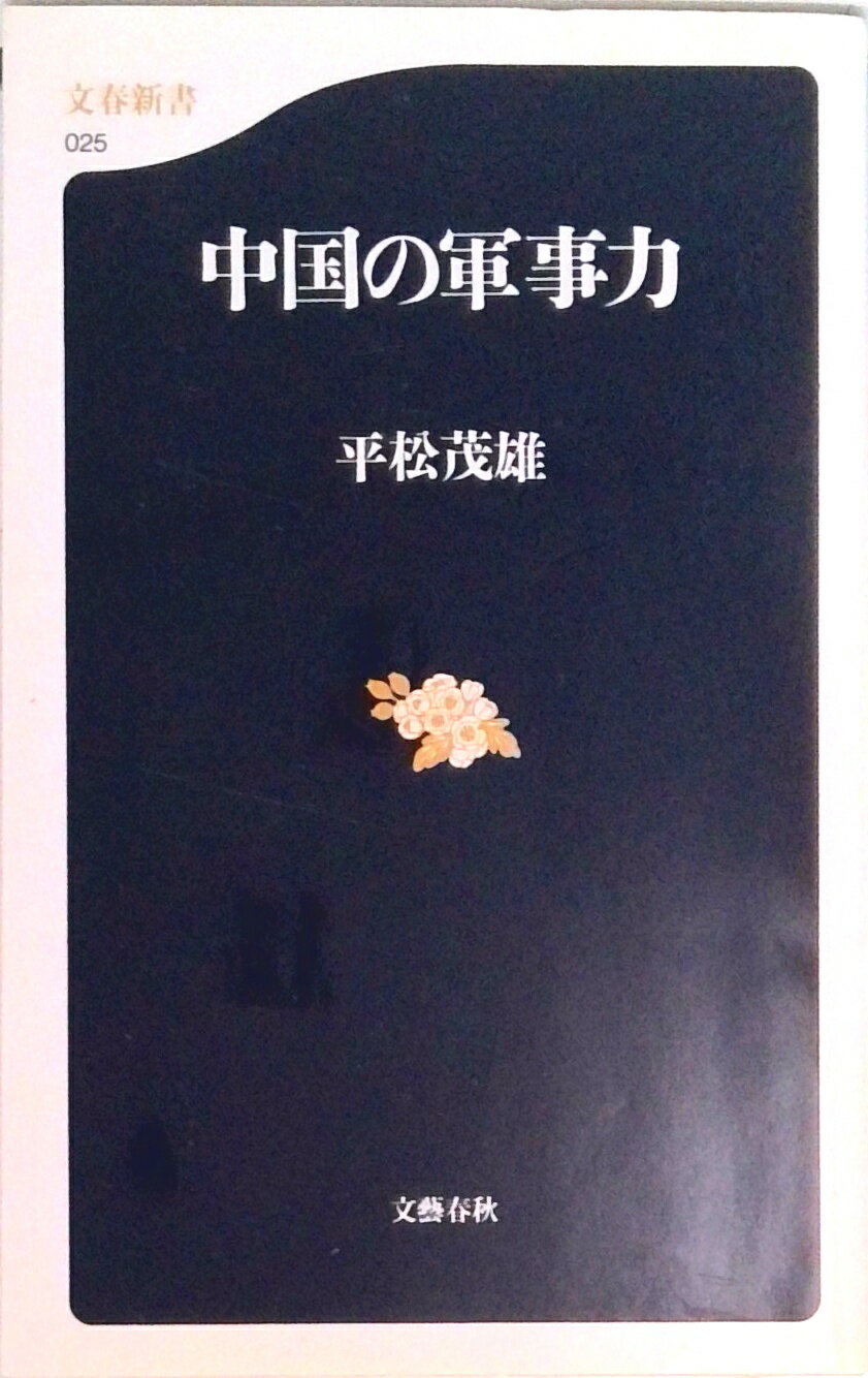 【中古】中国の軍事力/文藝春秋/平松茂雄（新書）
