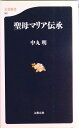 【中古】聖母マリア伝承/文藝春秋/中丸明(新書)