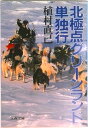 【中古】北極点グリ-ンランド単独行/文藝春秋/植村直己(文庫)