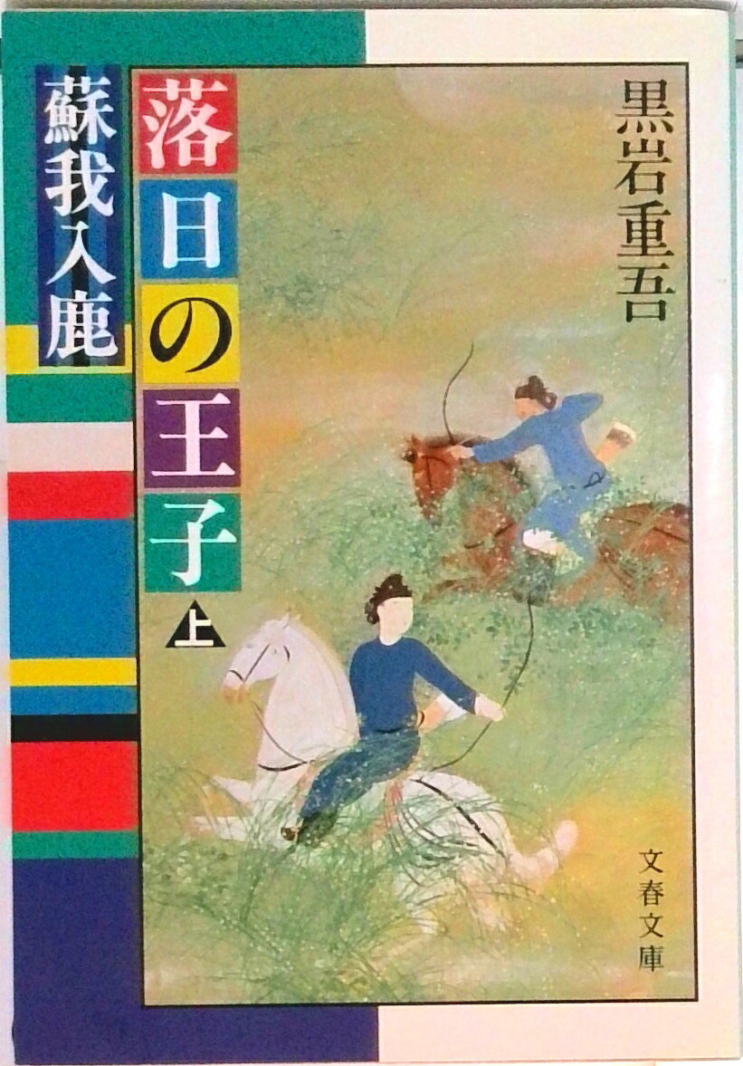 【中古】落日の王子 蘇我入鹿 上/文藝春秋/黒岩重吾（文庫）