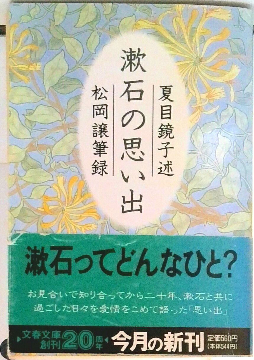 楽天市場】夏目鏡子 漱石の思い出の通販