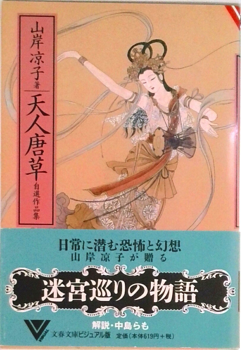 【中古】天人唐草 自選作品集/文藝春秋/山岸凉子（文庫）