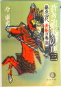 【中古】蒼き蝦夷(えみし)の血 3/徳間書店/今東光(文庫)