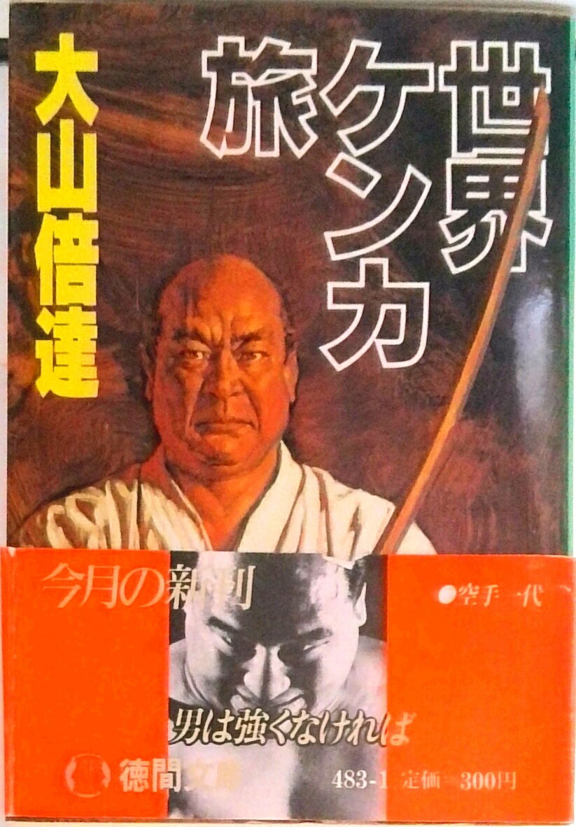 【中古】世界ケンカ旅/徳間書店/大山倍達（文庫）