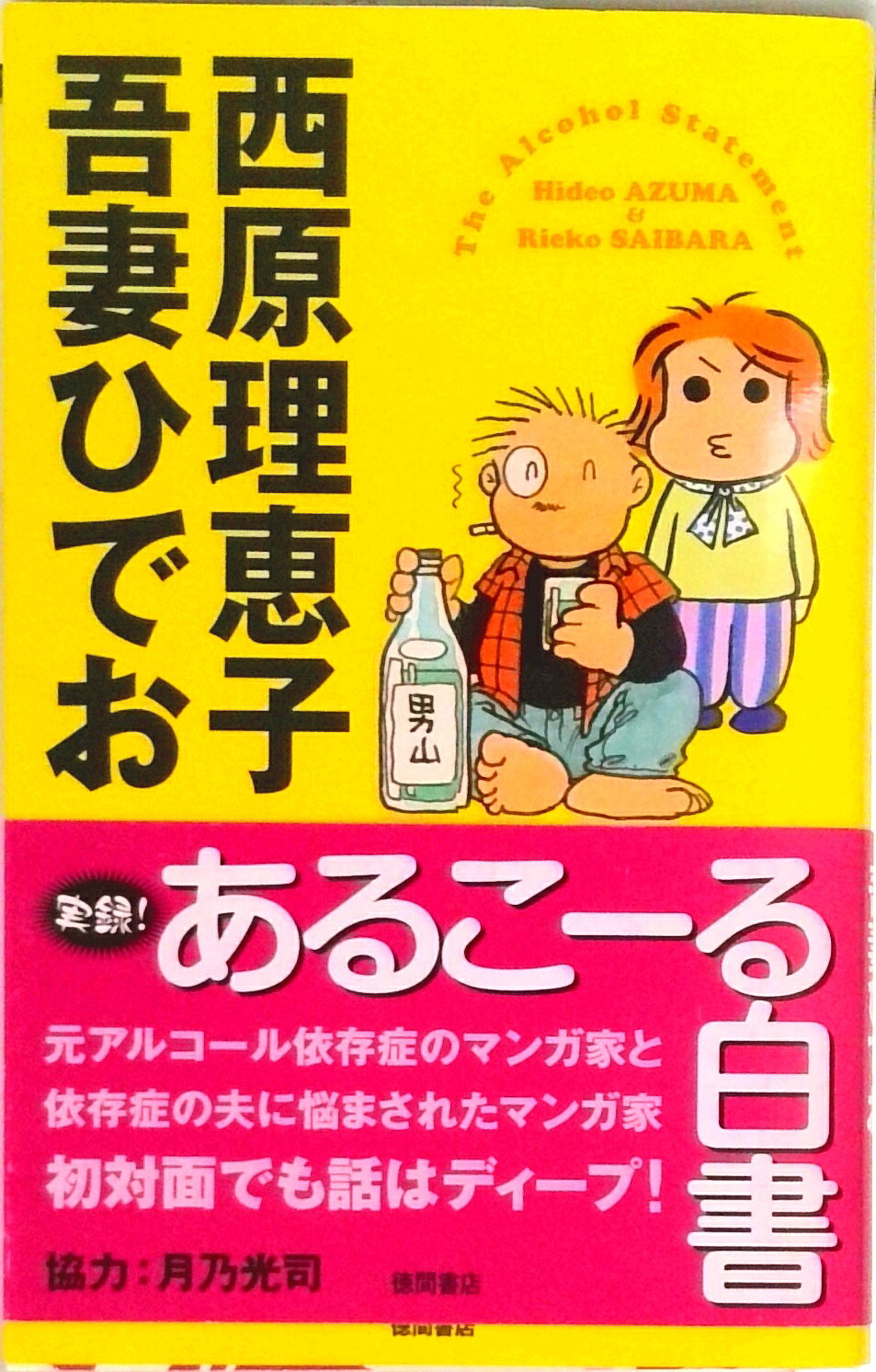 【中古】実録！あるこ-る白書/徳間書店/吾妻ひでお（単行本（ソフトカバー））