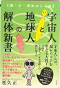 【中古】宇宙人と地球人の解体新書 魂・心・身体のしくみ/徳間書店/松久正(単行本)