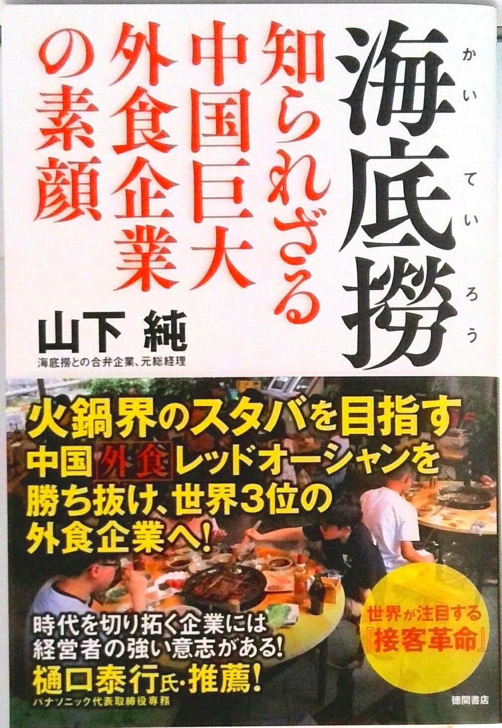 【中古】海底撈　知られざる中国巨大外食企業の素顔/徳間書店/山下純（単行本）