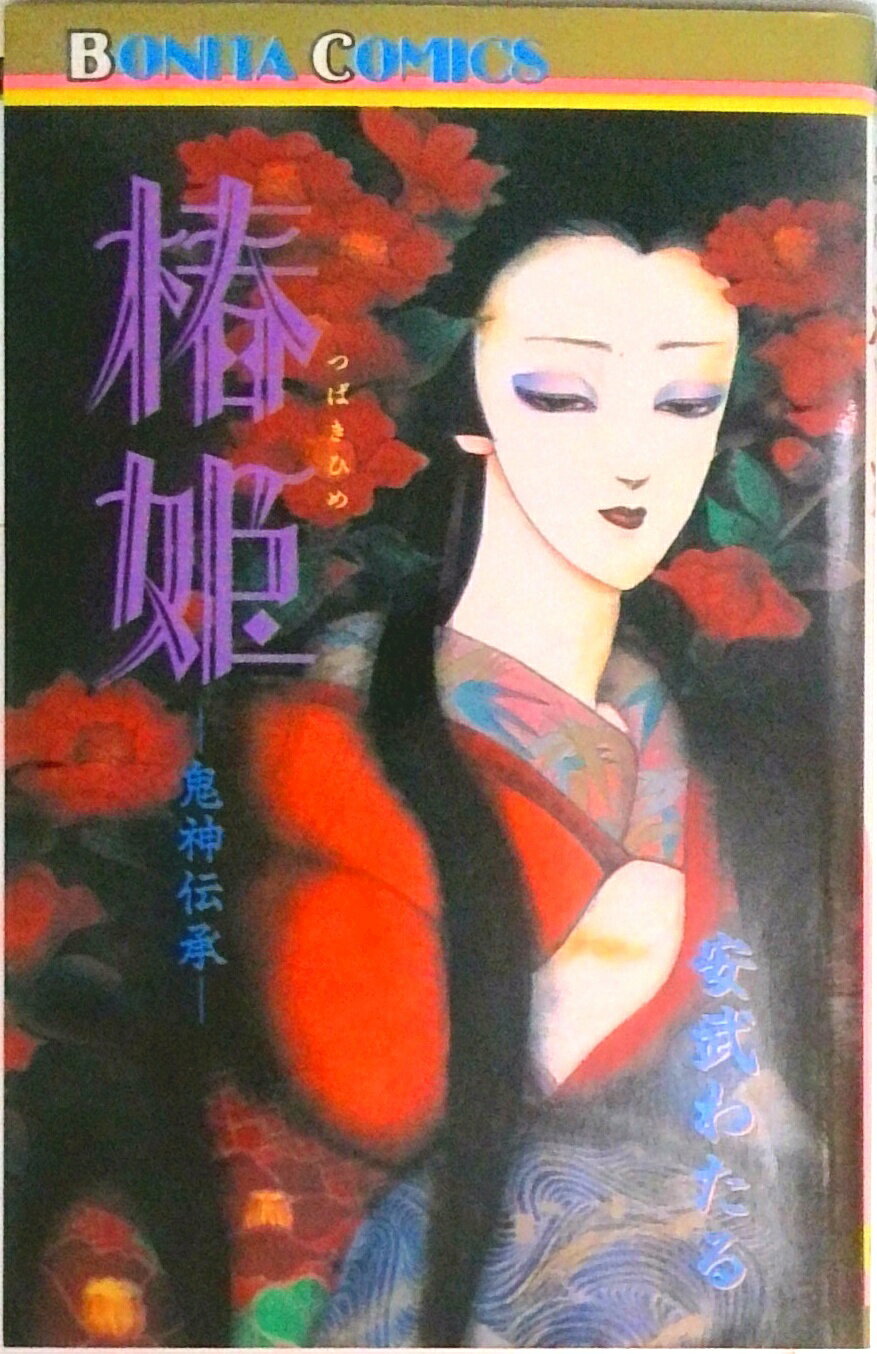 Shueisha Queens C - 【中古】椿姫 鬼神伝承/秋田書店/安武わたる（ペーパーバック）