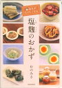 【中古】毎日がたのしくなる塩麹のおかず/池田書店/おのみさ(単行本)