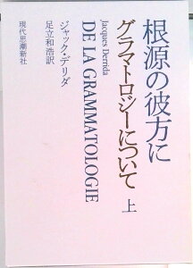 【中古】根源の彼方に グラマトロジ-について 上/現代思潮新社/ジャック・デリダ(単行本)