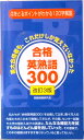 【中古】合格英熟語300 改訂3版/ごま書房新社/受験情報研究会(単行本)