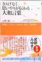 【中古】さりげなく思いやりが伝わる大和言葉 常識として知っておきたい美しい日本語/幻冬舎/上野誠(文学)(単行本)