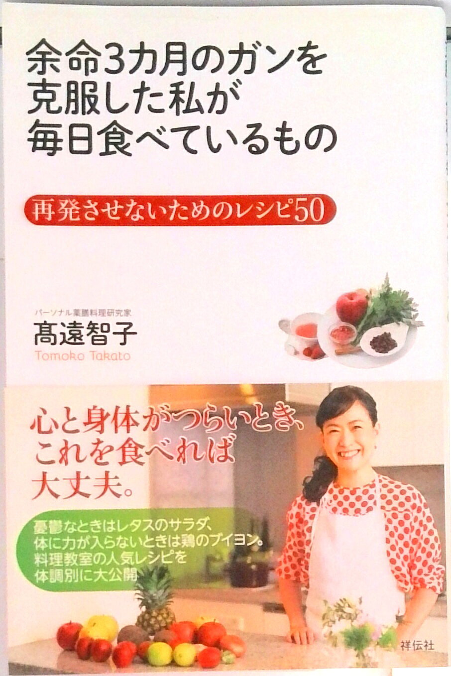 【中古】余命3カ月のガンを克服した私が毎日食べているもの 再発させないためのレシピ50/祥伝社/〓遠智子（単行本（ソフトカバー））