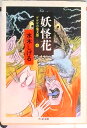 【中古】妖怪花 ゲゲゲの鬼太郎7/筑摩書房/水木しげる(文庫)
