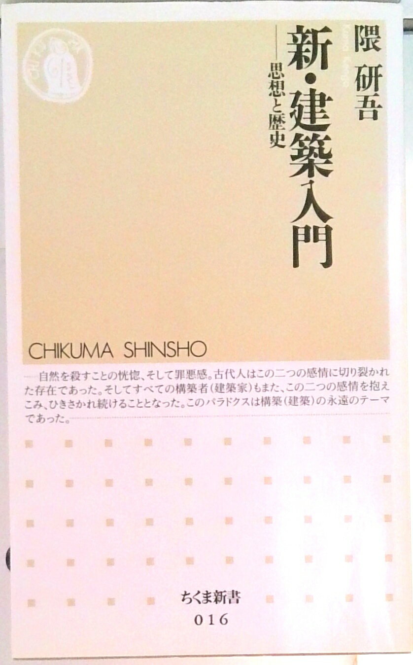 【中古】新・建築入門 思想と歴史/筑摩書房/隈研吾（新書）