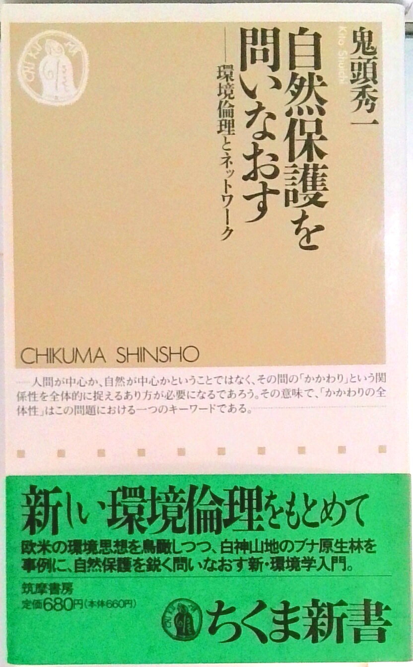 自然保護を問いなおす 環境倫理とネットワ-ク/筑摩書房/鬼頭秀一（新書）