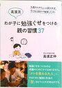 【中古】高濱流わが子に勉強ぐせをつける親の習慣37 お母さんがちょっと変われば、子どもは自分で勉強しだ/永岡書店/高濱正伸(単行本)