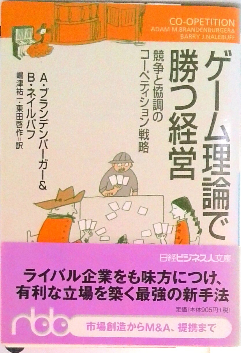 ゲームとしての交渉 ゲームとしての交渉 (丸善ライブラリー 130