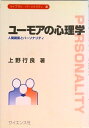 【中古】ユ-モアの心理学 人間関係とパ-ソナリティ/サイエンス社/上野行良(単行本)