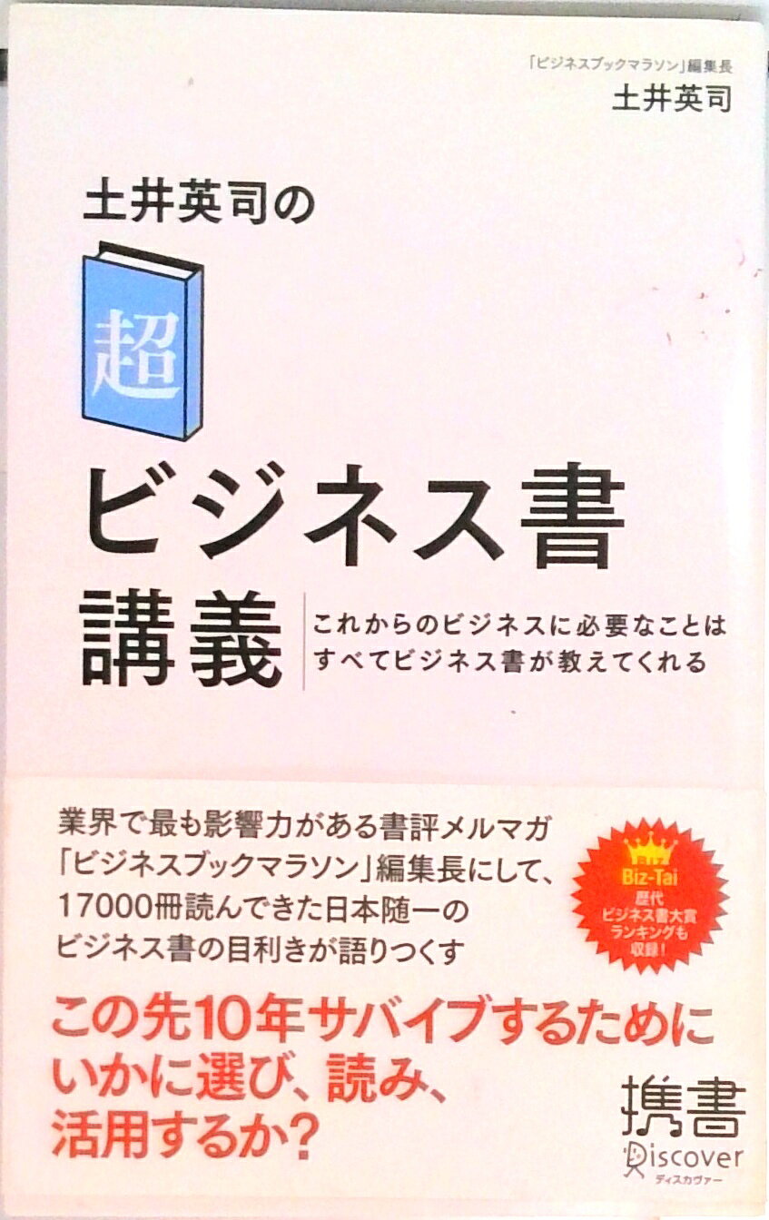 土井英司の「超」ビジネス書講義 これからのビジネスに必要なことはすべてビジネス書が教えてくれる ／土井英司 （ディスカヴァー・トゥエンティワン）