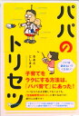 【中古】パパのトリセツ/ディスカヴァ-・トゥエンティワン/おおたとしまさ(単行本(ソフトカバー))