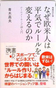 【中古】なぜ欧米人は平気でル-ルを変えるのか ル-ルメ-キング論入門 増補改訂版/ディスカヴァ-・トゥエンティワン/青木高夫(新書)