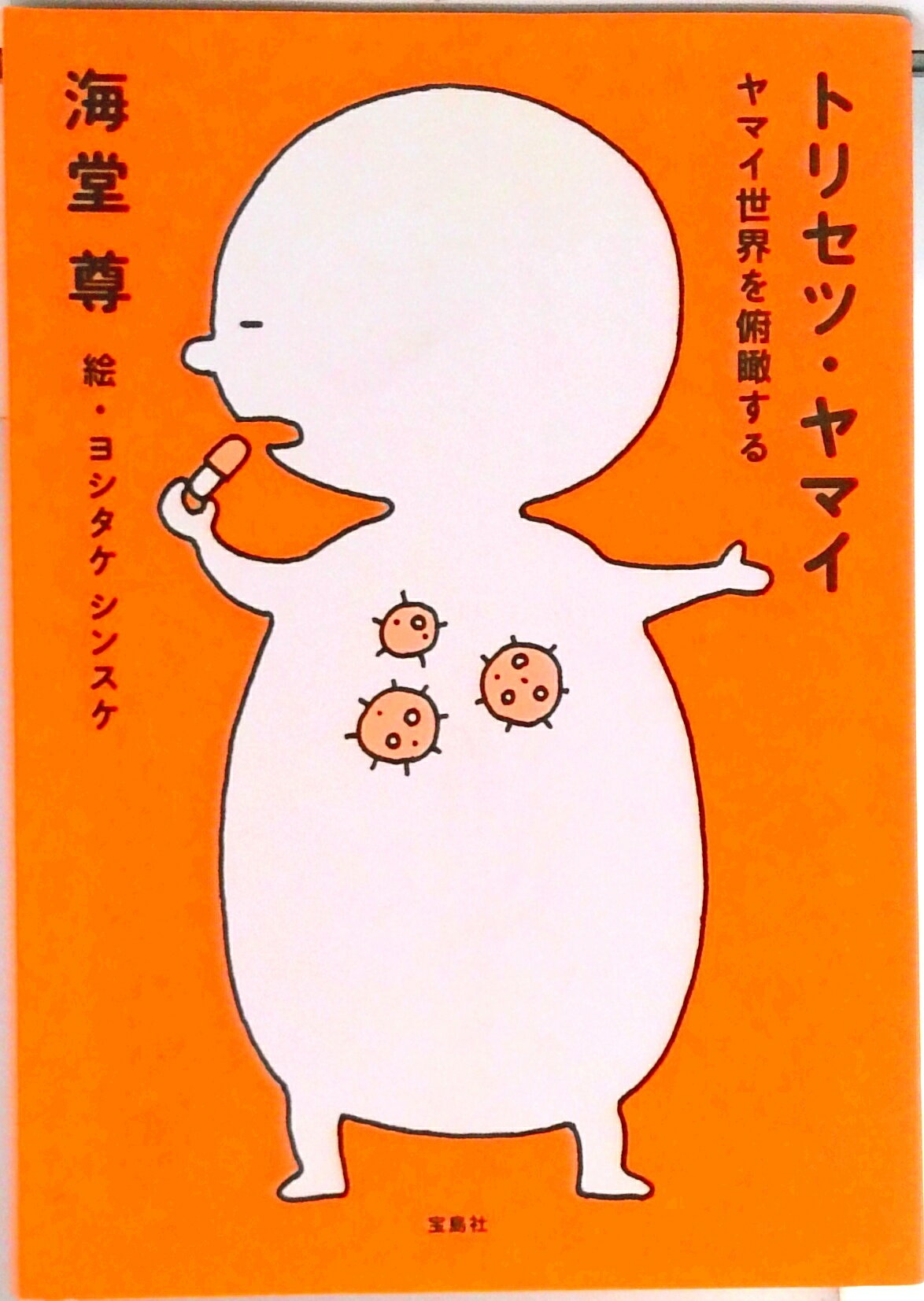 Paperbacks （Nonfiction） - 【中古】トリセツ・ヤマイ ヤマイ世界を俯瞰する/宝島社/海堂尊（単行本）