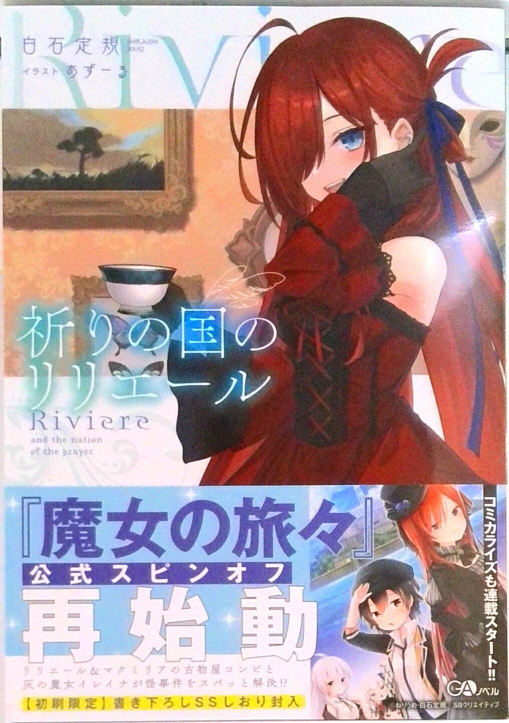 【中古】祈りの国のリリエール/SBクリエイティブ/白石定規（単行本（ソフトカバー））