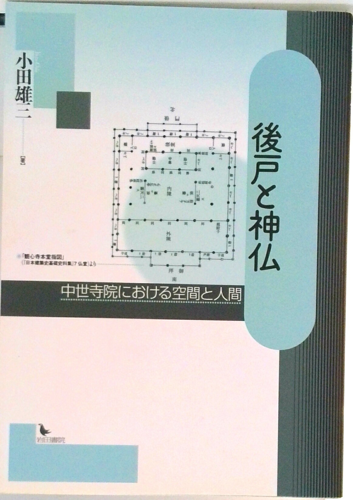 【中古】後戸と神仏 中世寺院における空間と人間/岩田書院/小田雄三（単行本）