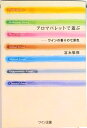 【中古】アロマパレットで遊ぶ ワインの香りの七原色/ワイン王国/富永敬俊(単行本(ソフトカバー))