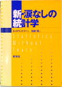 【中古】新・涙なしの統計学/新世社(渋谷区)/デレク・ロ-ントリ-(単行本)