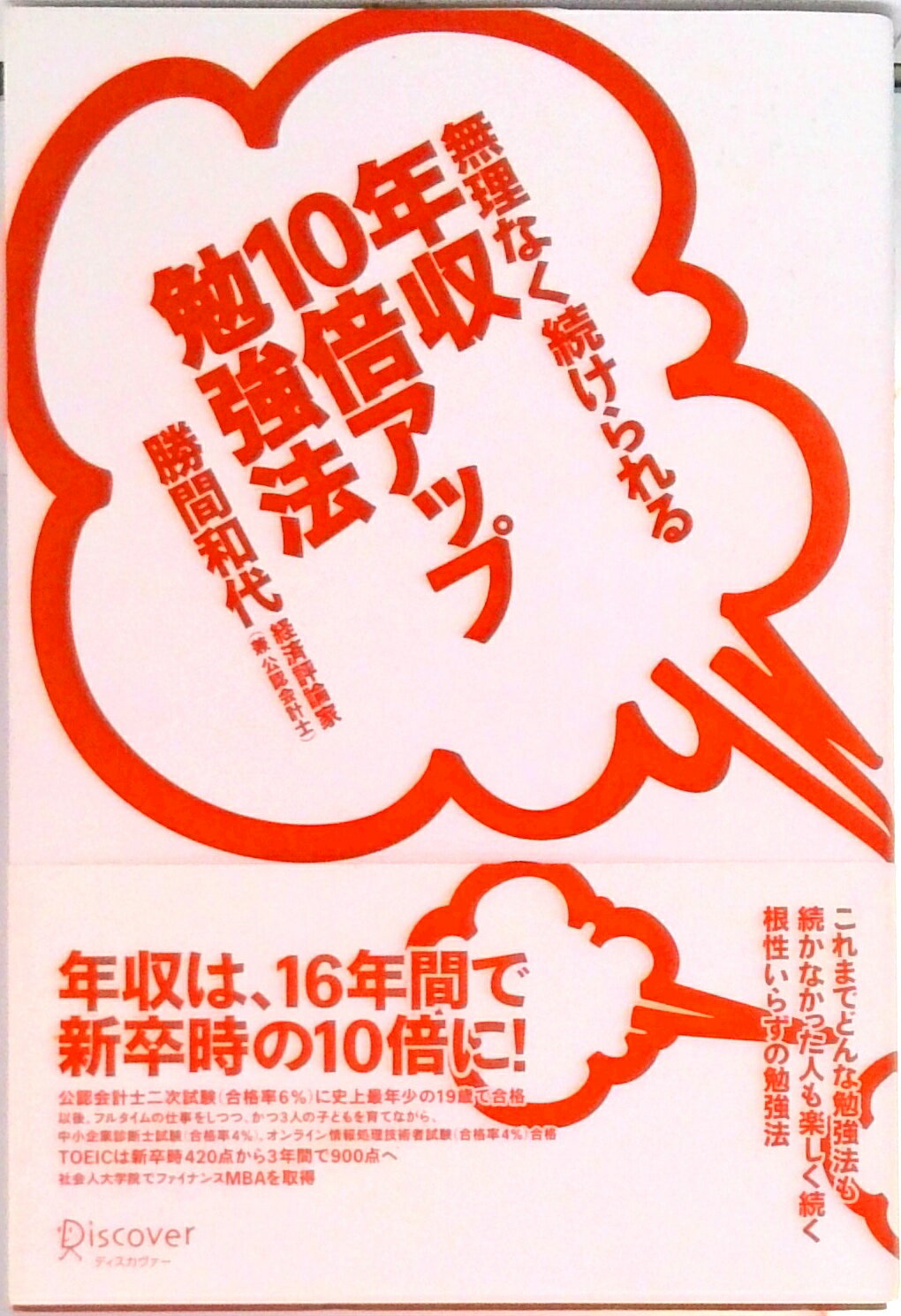 【中古】無理なく続けられる年収10倍アップ勉強法/ディスカヴァ-・トゥエンティワン/勝間和代（単行本..