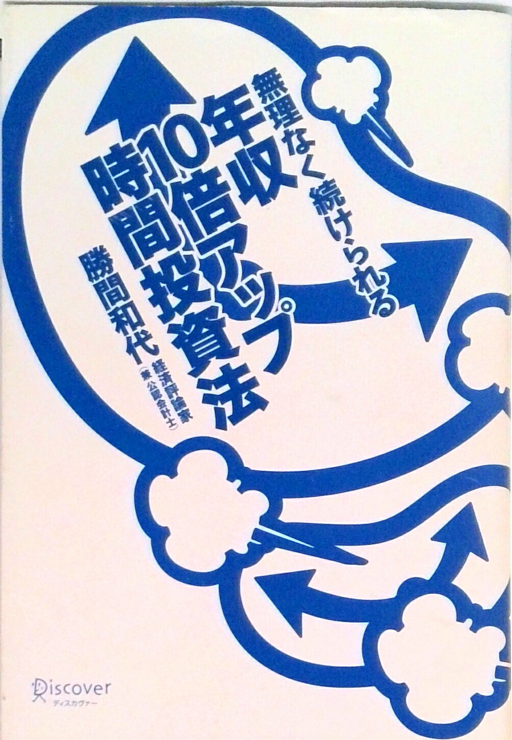 【中古】無理なく続けられる年収10倍アップ時間投資法/ディスカヴァ-・トゥエンティワン/勝間和代（単..