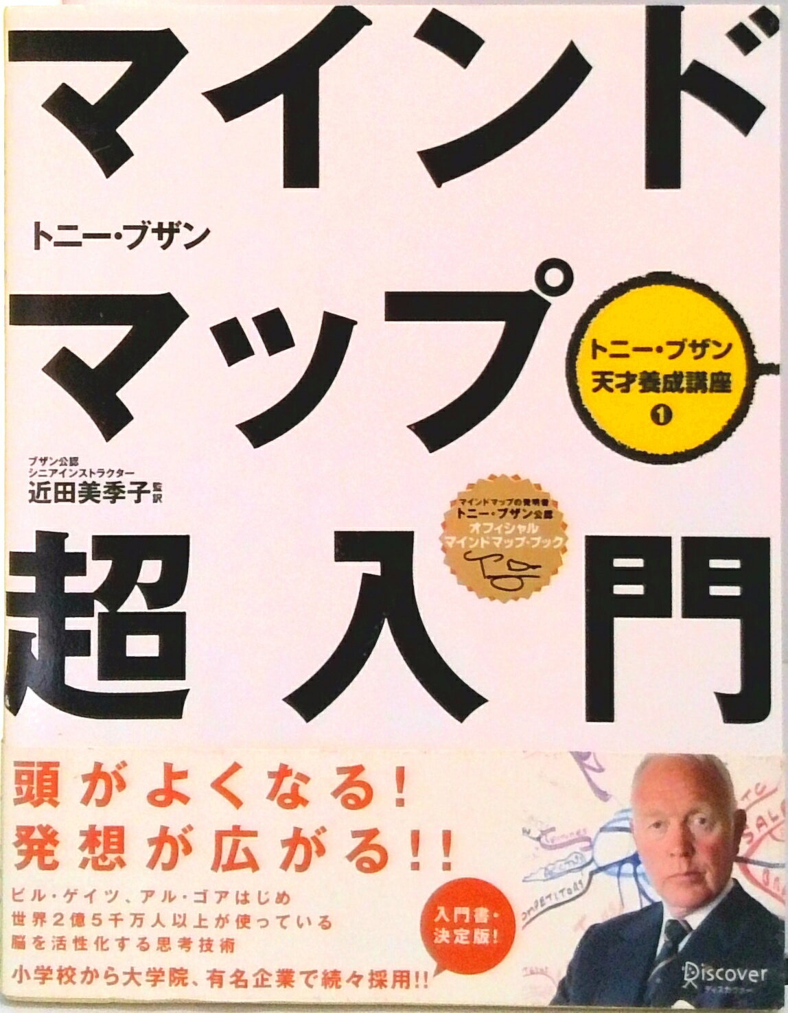 【中古】マインドマップ超入門/ディスカヴァ-・トゥエンティワン/トニ-・ブザン(単行本(ソフトカバー))