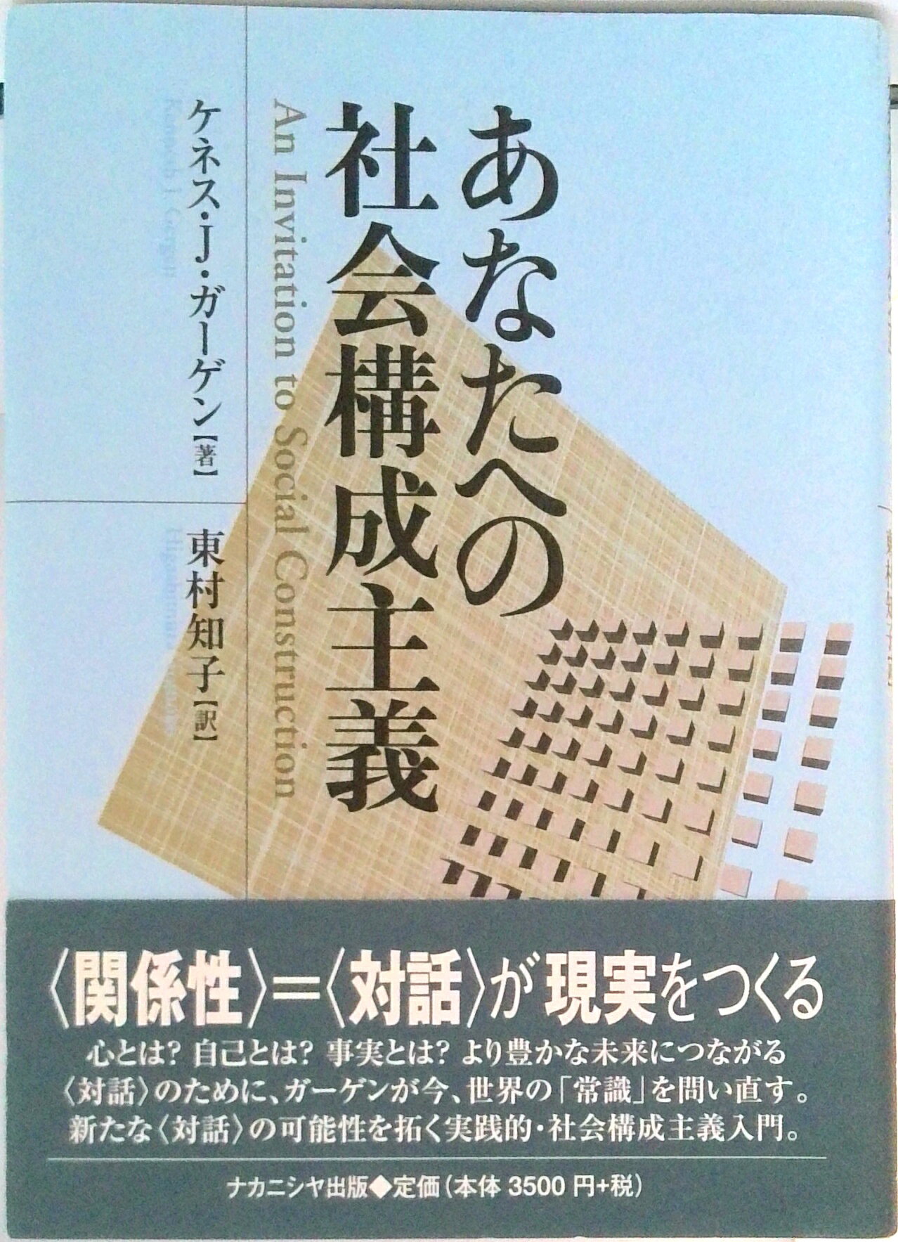 【中古】あなたへの社会構成主義/ナカニシヤ出版/ケネス・J．ガーゲン（単行本）