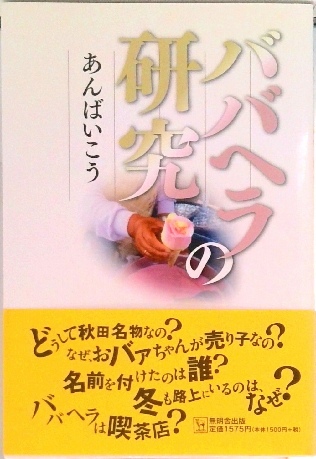 Other - 【中古】ババヘラの研究/無明舎出版/あんばいこう（単行本）