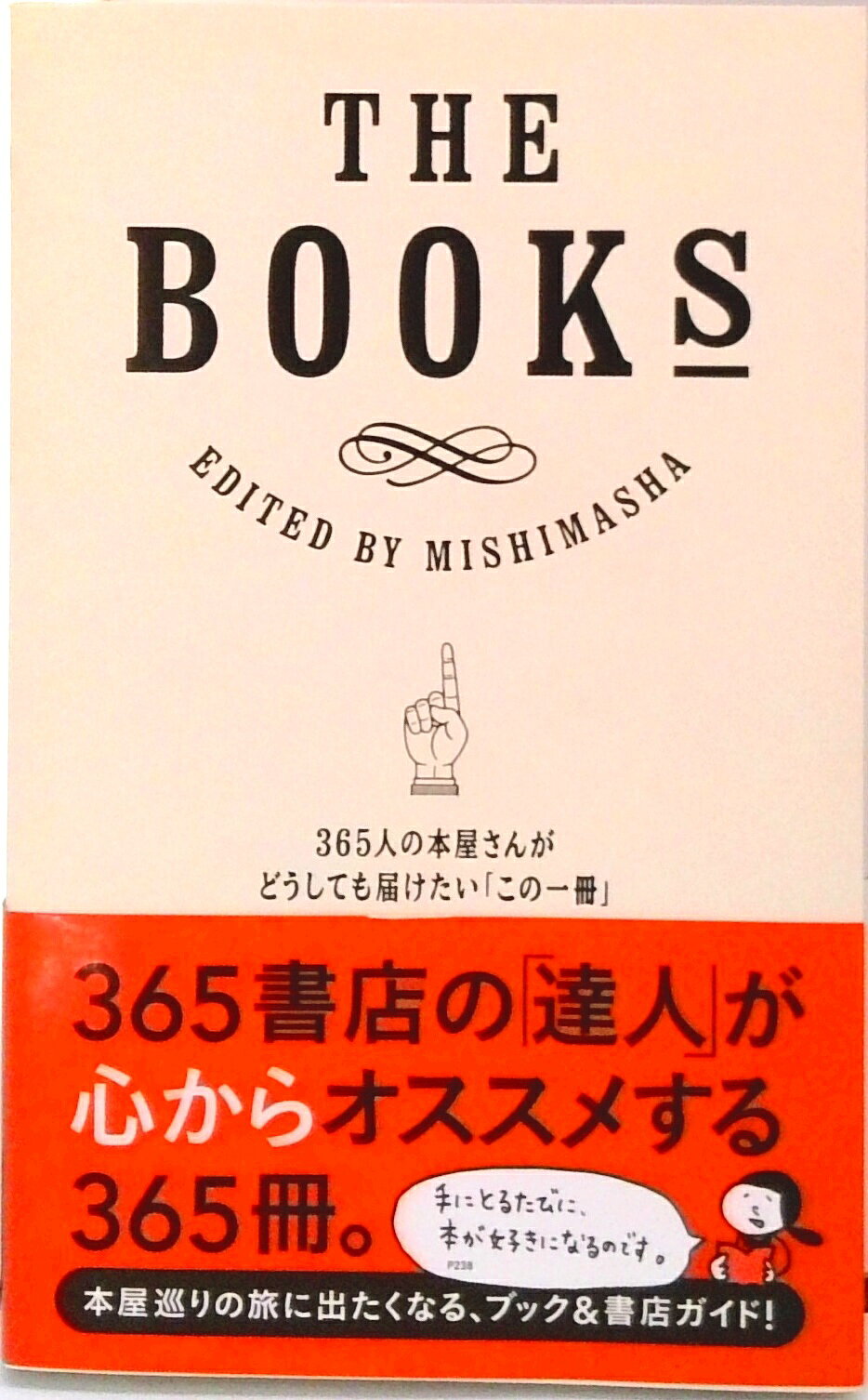 【中古】THE　BOOKS 365人の本屋さんがどうしても届けたい「この一冊」/ミシマ社/ミシマ社（単行本（ソフトカバー））