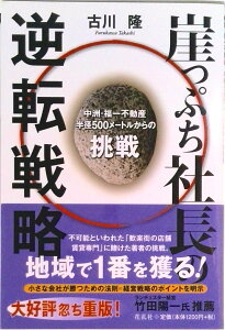 【中古】崖っぷち社長の逆転戦略 中洲・福一不動産半径500メ-トルからの挑戦/花乱社/古川隆(単行本(ソフトカバー))