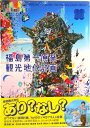 【中古】思想地図β vol.4-2/ゲンロン/東浩紀(単行本(ソフトカバー))